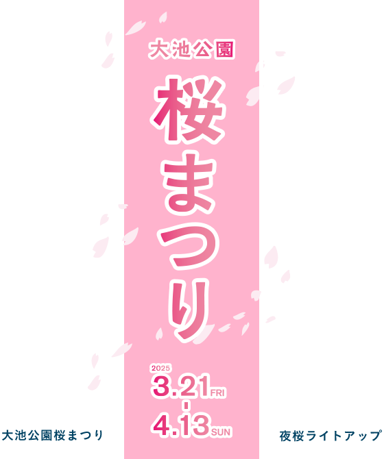 大池公園桜まつり 夜桜ライトアップ