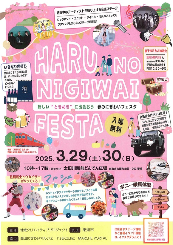 HARU NO NIGIWAI FESTA（春のにぎわいフェスタ）