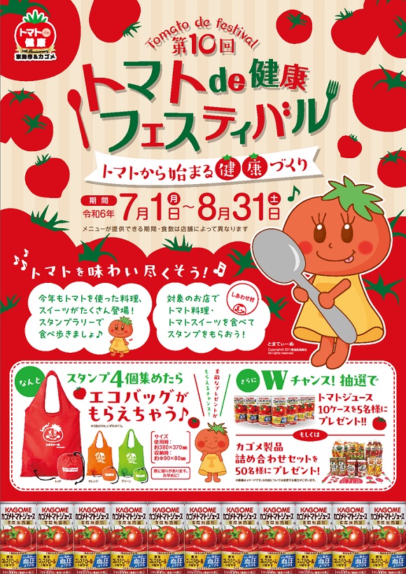 トマトde健康フェスティバル開催 おいしいトマトを食べ歩こう