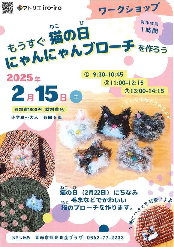 【プラザワークショップ】もうすぐ猫の日（2/22）にゃんにゃんブローチを作ろう