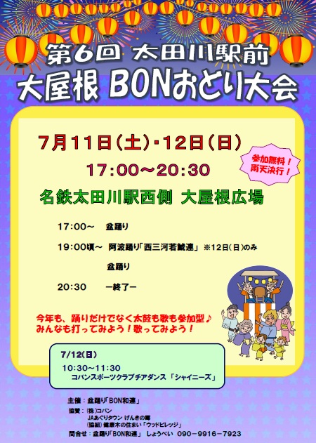 第6回 太田川駅前大屋根BONおどり大会