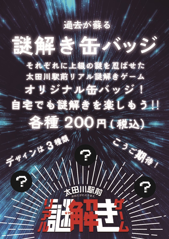 【太田川駅前リアル謎解きゲーム】オリジナル缶バッジ発売!