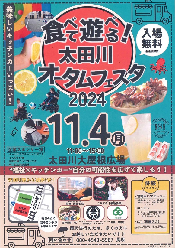 食べて遊べる！太田川オータムフェスタ２０２４