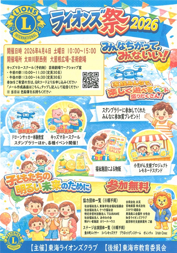 ライオンズ祭2026開催!