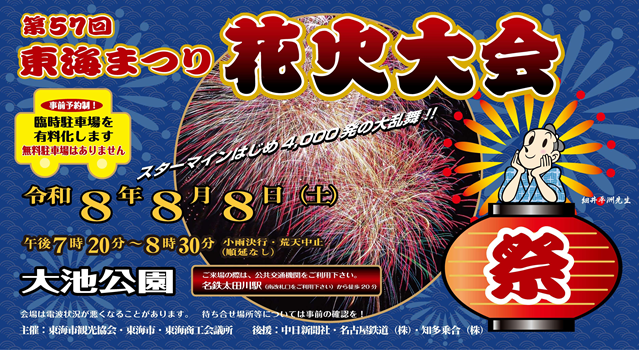 東海まつり花火大会