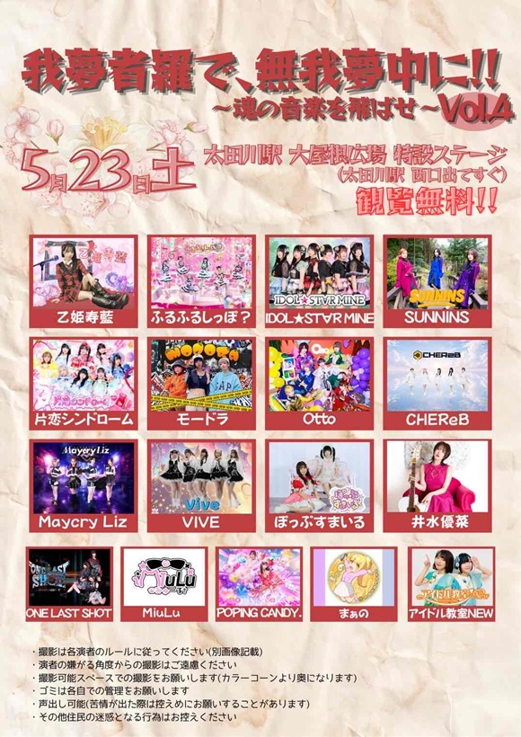 アイドルライブ 我夢者羅で、無我夢中に!!~魂の音楽を飛ばせ~Vol.4を開催!