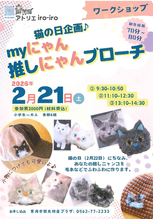 プラザワークショップ 『猫の日企画♪myにゃん・推しにゃんブローチ』