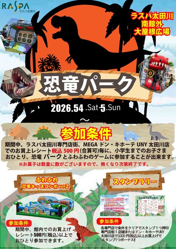 ラスパ太田川 恐竜パーク