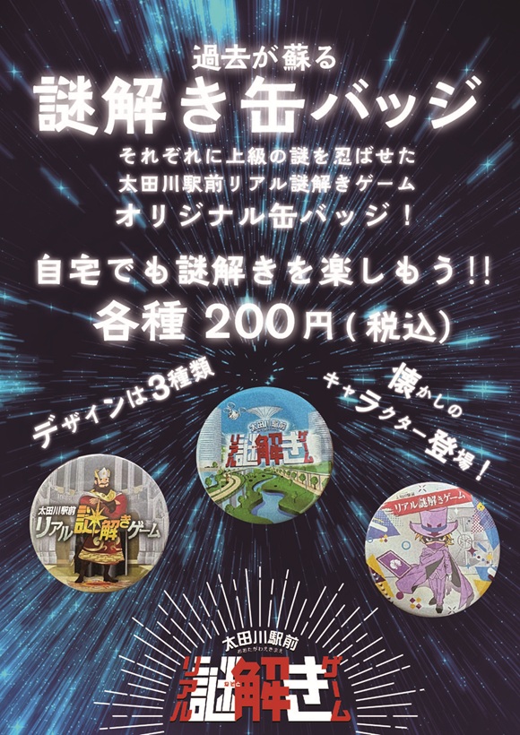 【太田川駅前リアル謎解きゲーム】オリジナル缶バッジ発売!