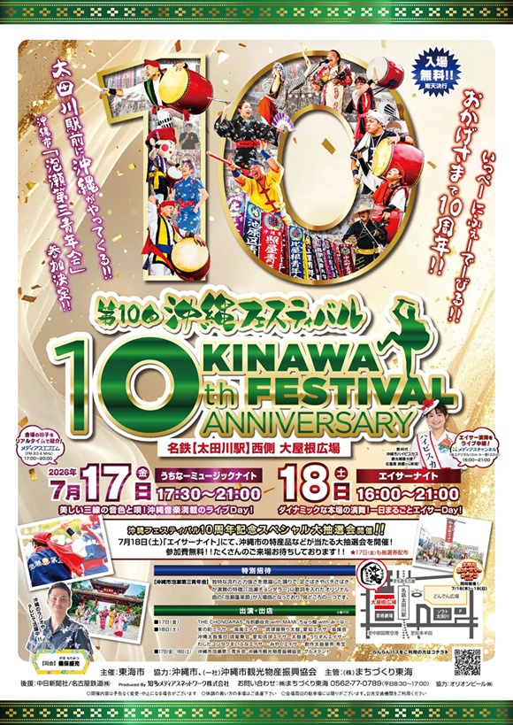第10回 沖縄フェスティバル