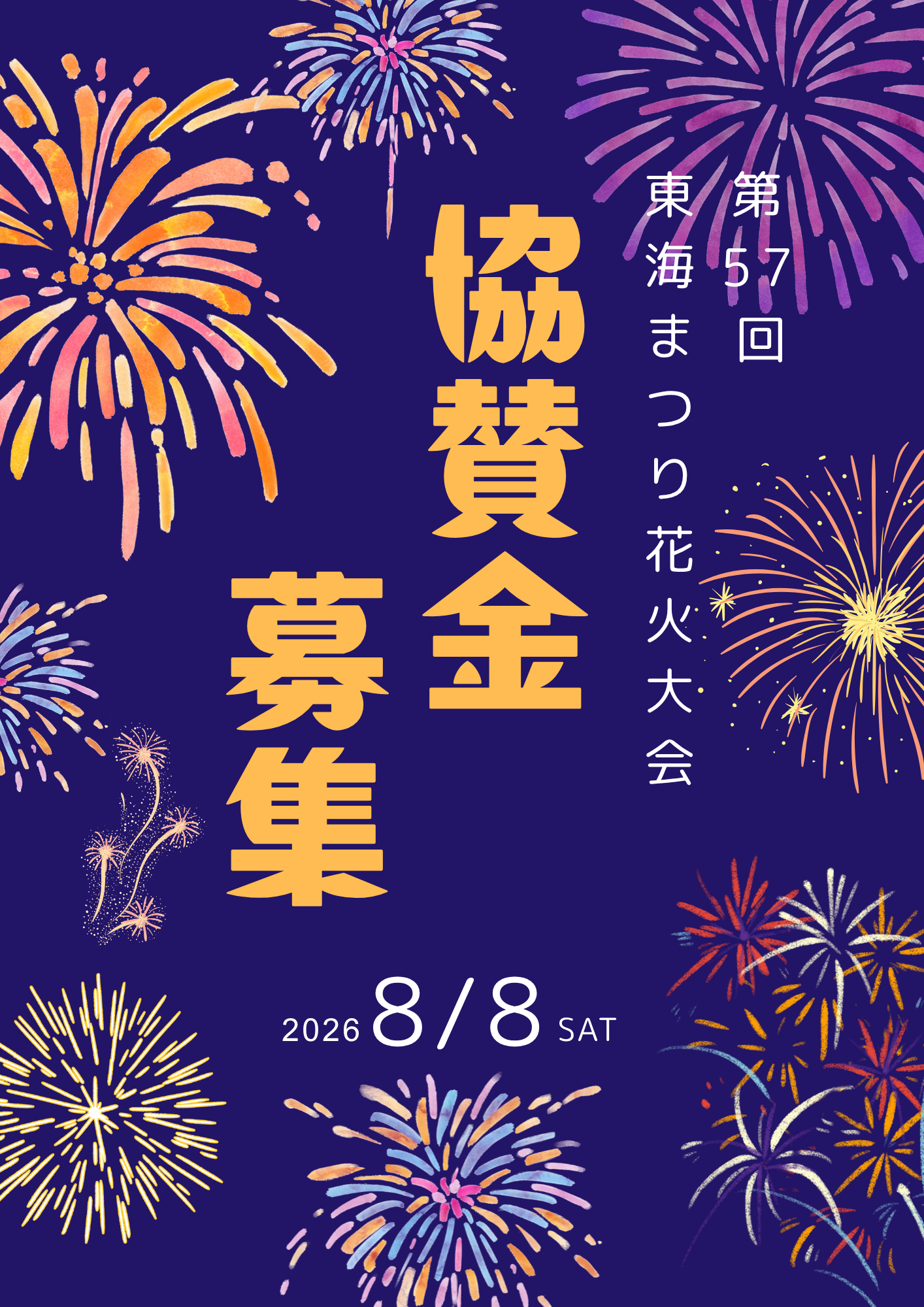 花火大会 協賛金募集のお知らせ