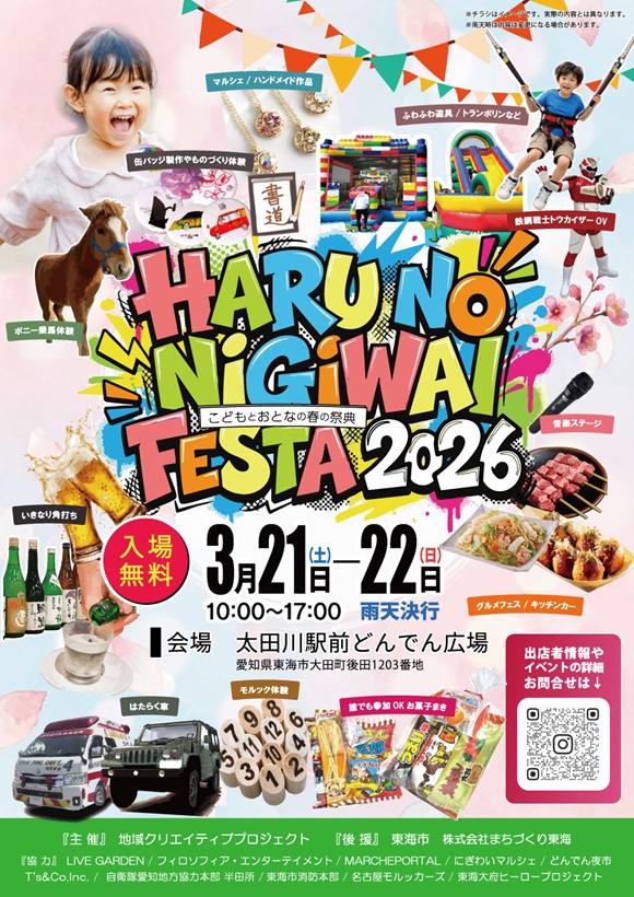 ~おとなとこどもの春の祭典~春のにぎわいフェスタ2026 開催!