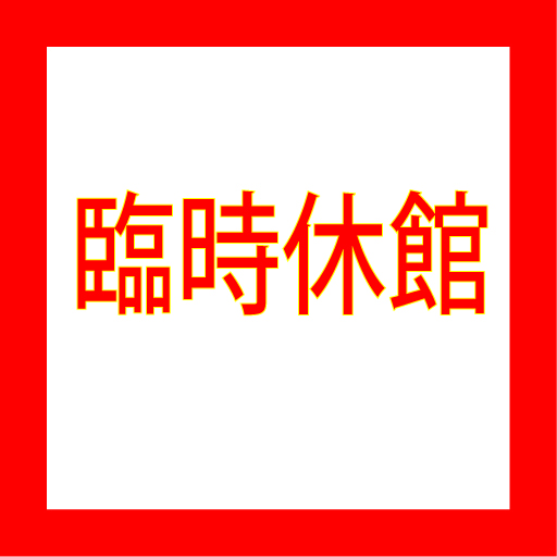 【重要】臨時休館(13時まで)