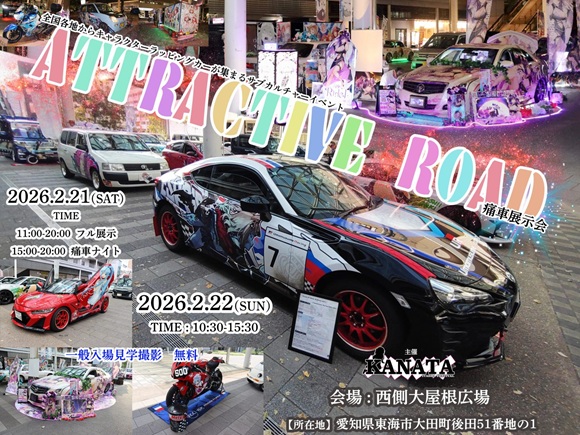痛車の祭典 第11回KANATA Attractive road in愛知 開催決定!