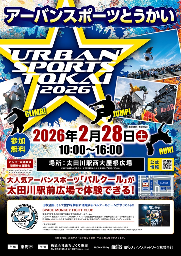 アーバンスポーツ東海2026を開催します♪