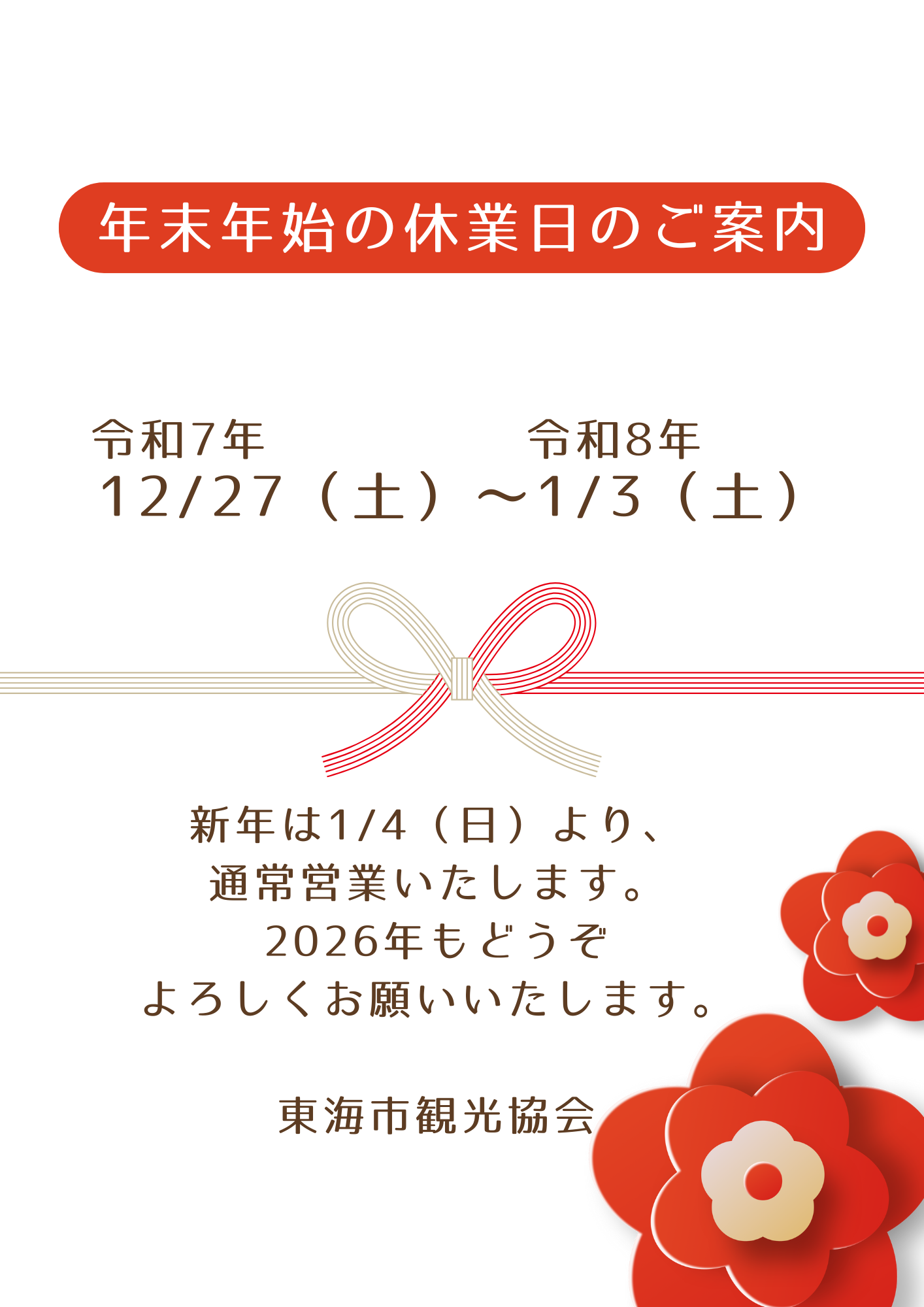 年末年始のおしらせ