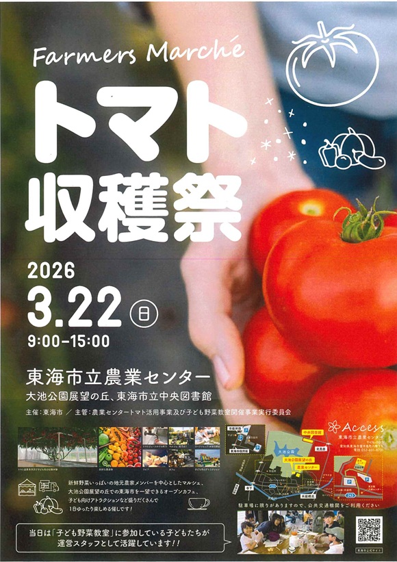 ”農業センター”でファーマーズマルシェ「トマト収穫祭」