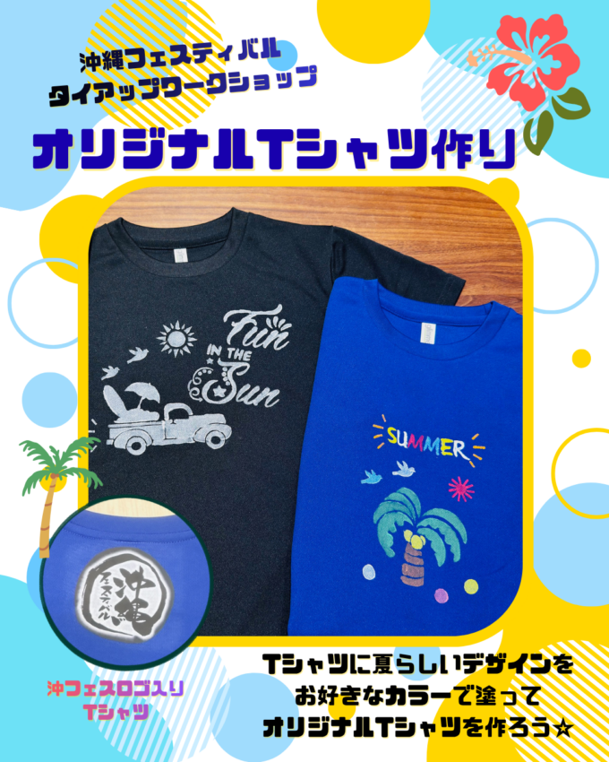 沖縄フェスティバルタイアップWS!オリジナルTシャツ作り