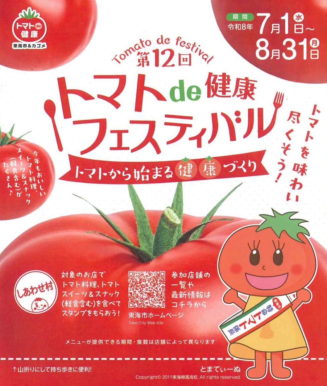 トマトde健康フェスティバル開催 おいしいトマトを食べ歩こう