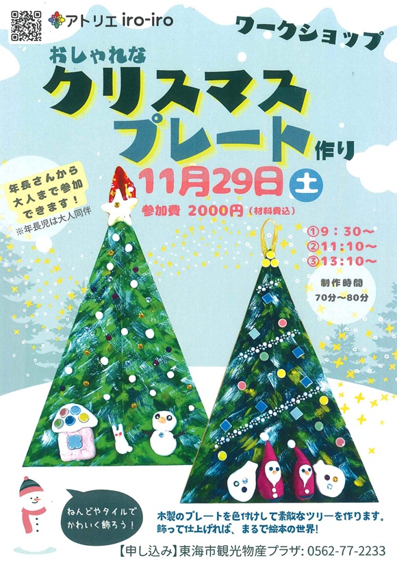 プラザワークショップ【おしゃれなクリスマスプレートづくり】