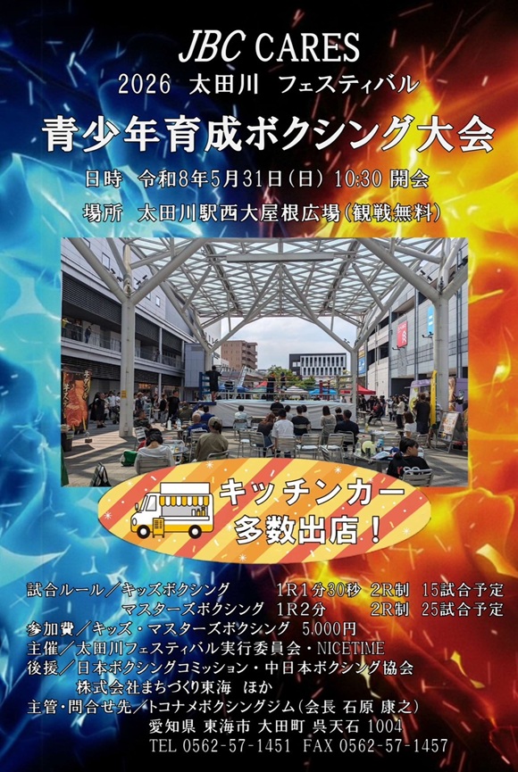 2026太田川フェスティバル 青少年育成ボクシング大会