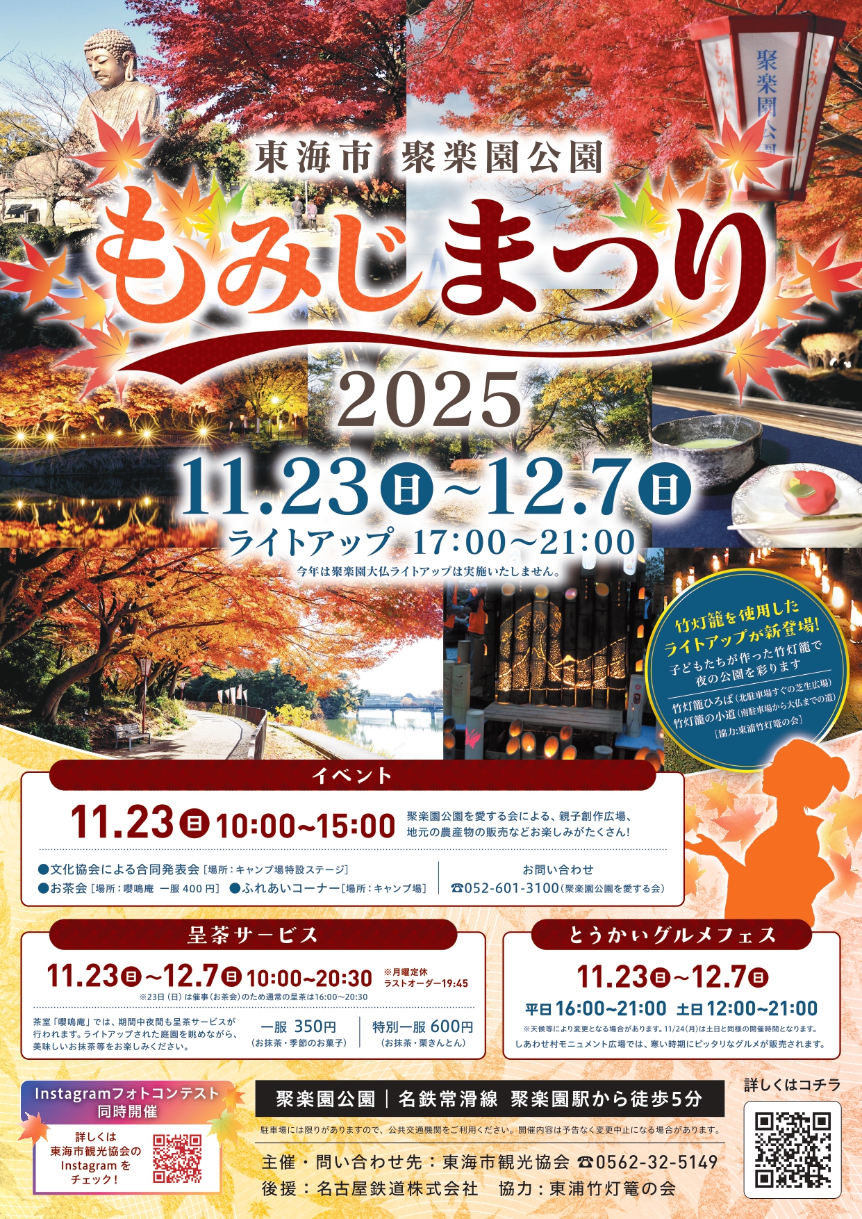 聚楽園公園もみじまつり2025
