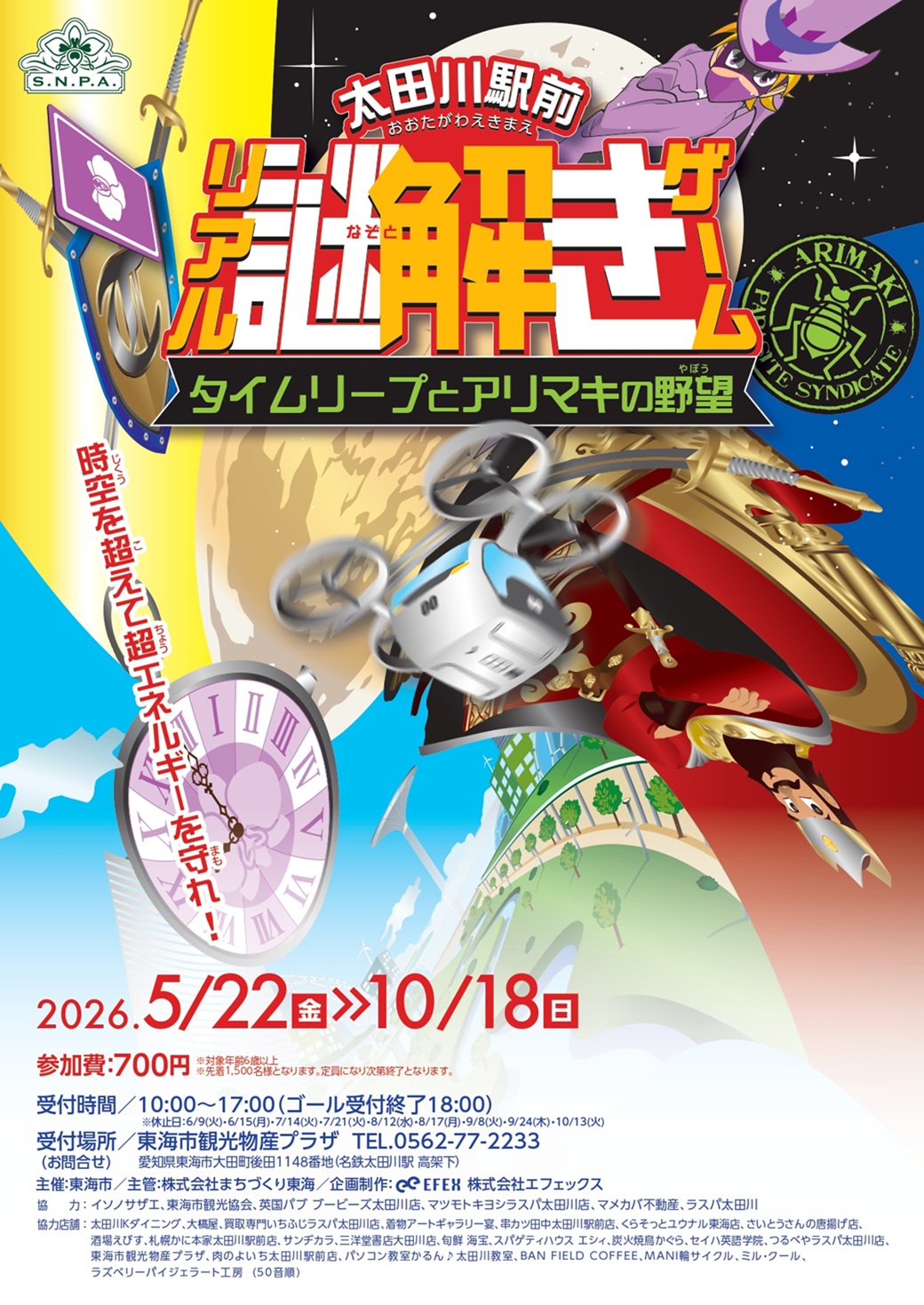 太田川駅前リアル謎解きゲーム~タイムリープとアリマキの野望~